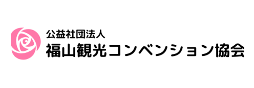 福山観光コンベンション協会