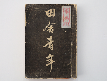 山本瀧之助関係資料