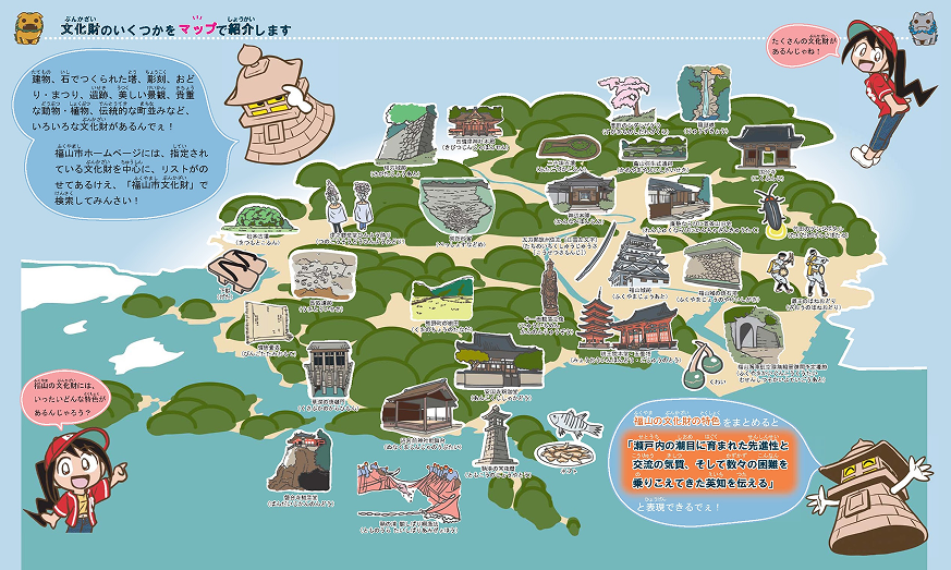 文化財のいくつかをマップで紹介しています。福山市ホームページには、指定されている文化財を中心に、リストがのせてあるけぇ、「福山市文化財」で検索してみんさい